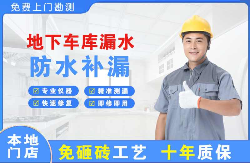 西夏地下车库漏水维修